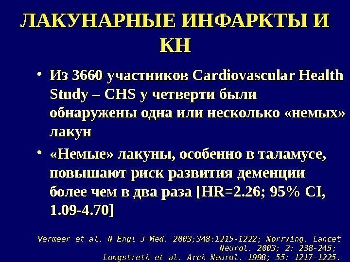 ЛАКУНАРНЫЕ ИНФАРКТЫ И КНКН • Из 3660 участников Cardiovascular Health Study – – CHSCHS