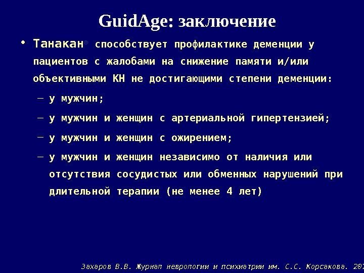 RUSSIA Guid. Age:  заключение • Танакан® способствует профилактике деменции у пациентов с жалобами