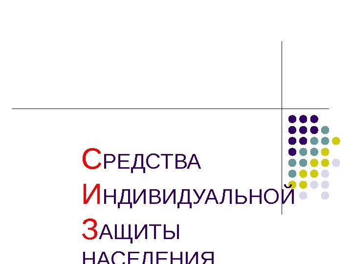 С РЕДСТВА И НДИВИДУАЛЬНОЙ З АЩИТЫ НАСЕЛЕНИЯ  