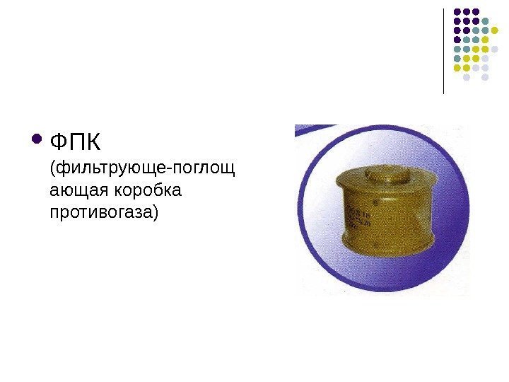  ФПК  (фильтрующе-поглощ ающая коробка противогаза) 
