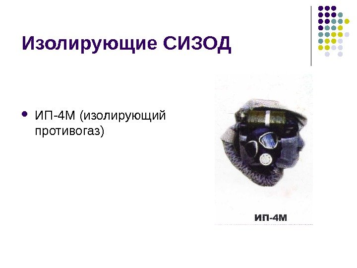Изолирующие СИЗОД ИП-4 М (изолирующий противогаз) 