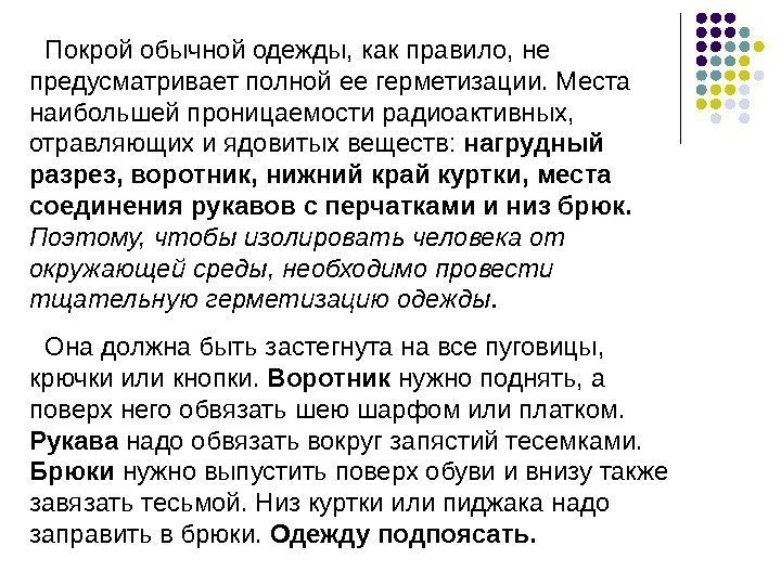 Покрой обычной одежды, как правило, не предусматривает полной ее герметизации. Места наибольшей проницаемости радиоактивных,