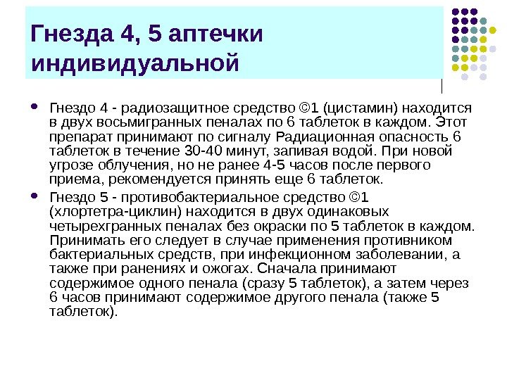 Гнезда 4, 5 аптечки индивидуальной Гнездо 4 - радиозащитное средство © 1 (цистамин) находится