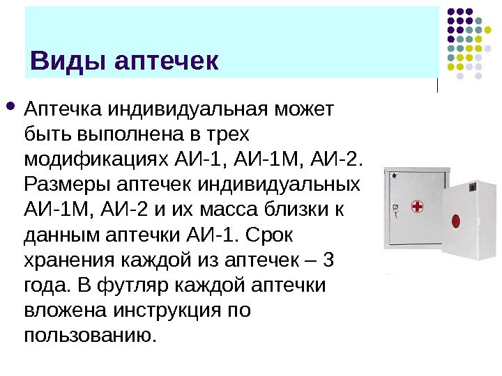 Виды аптечек Аптечка индивидуальная может быть выполнена в трех модификациях АИ-1, АИ-1 М, АИ-2.