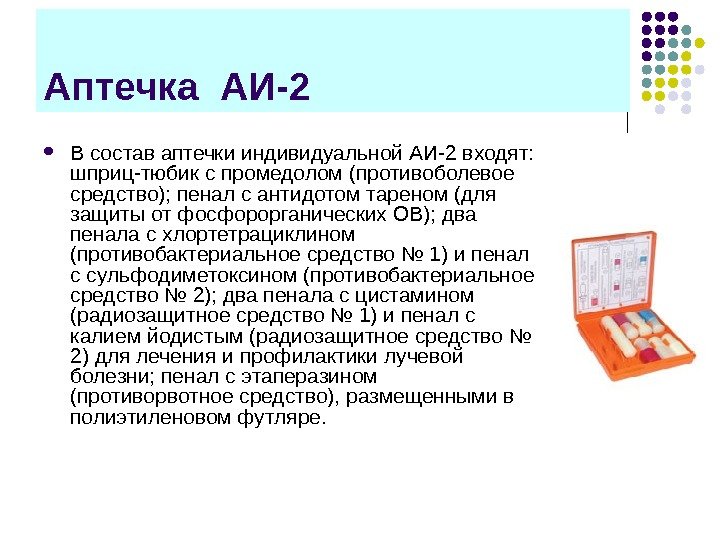 Аптечка АИ-2 В состав аптечки индивидуальной АИ-2 входят:  шприц-тюбик с промедолом (противоболевое средство);