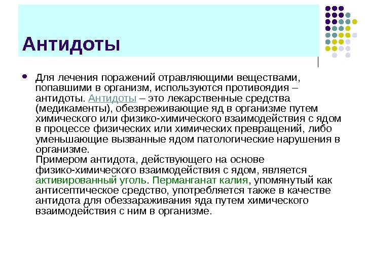 Антидоты Для лечения поражений отравляющими веществами,  попавшими в организм, используются противоядия – антидоты.