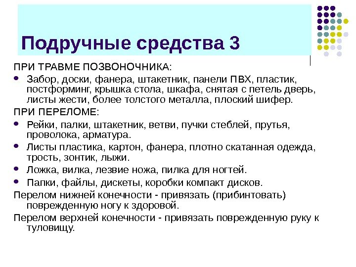 Подручные средства 3 ПРИ ТРАВМЕ ПОЗВОНОЧНИКА:  Забор, доски, фанера, штакетник, панели ПВХ, пластик,