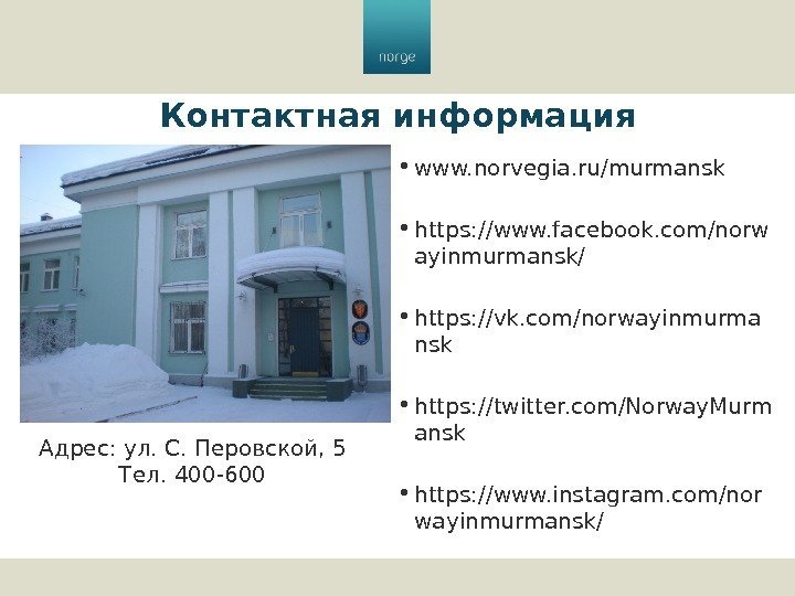 Контактная информация • www. norvegia. ru/murmansk  • https: //www. facebook. com/norw ayinmurmansk/ •