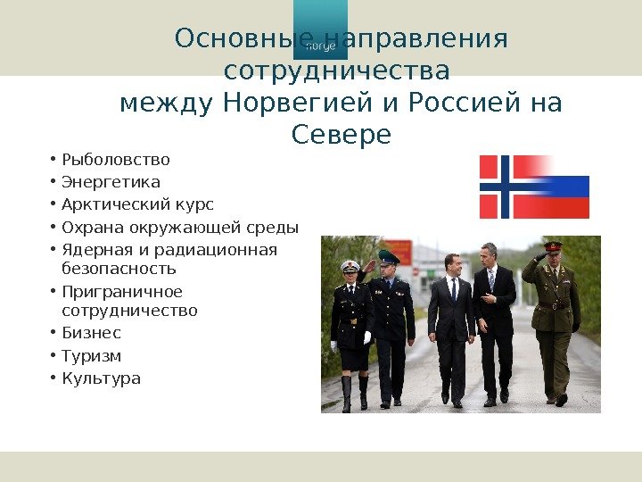 Основные направления сотрудничества между Норвегией и Россией на Севере • Рыболовство  • Энергетика
