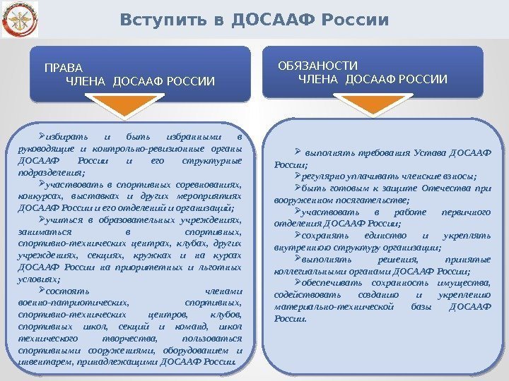 Вступить в ДОСААФ России избирать и быть избранными в руководящие и контрольно-ревизионные органы ДОСААФ