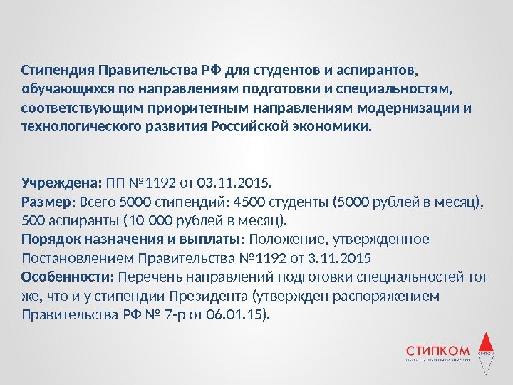 Стипендия Правительства РФ для студентов и аспирантов,  обучающихся по направлениям подготовки и специальностям,