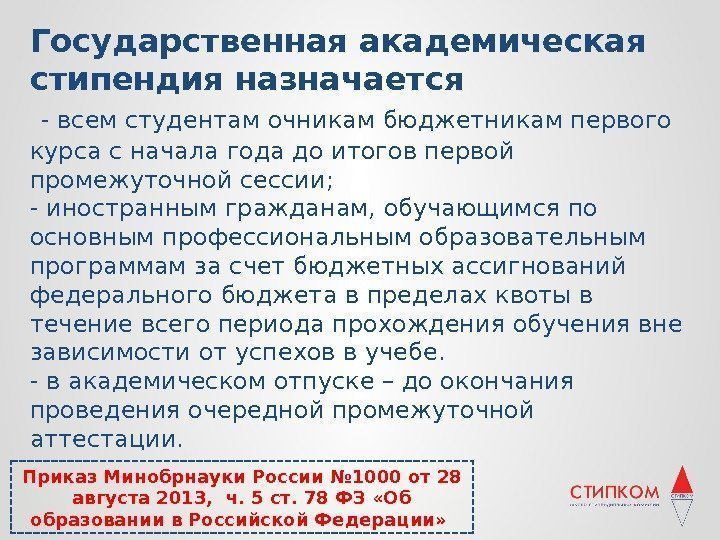 Государственная академическая стипендия назначается  - всем студентам очникам бюджетникам первого курса с начала