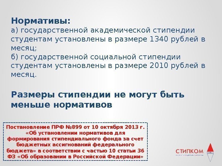 Нормативы: а) государственной академической стипендии студентам установлены в размере 1340 рублей в месяц; б)