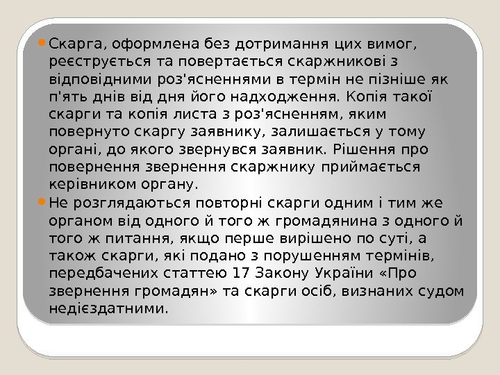  Скарга, оформлена без дотримання цих вимог,  реєструється та повертається скаржникові з відповідними