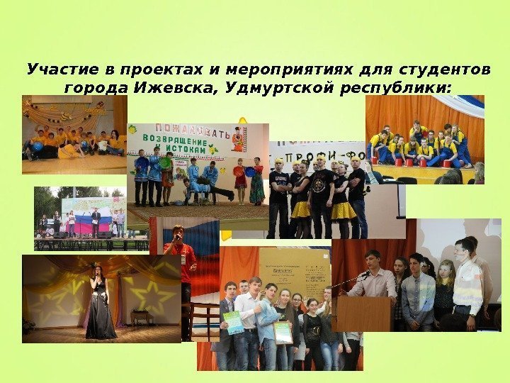 Участие в проектах и мероприятиях для студентов города Ижевска, Удмуртской республики: 