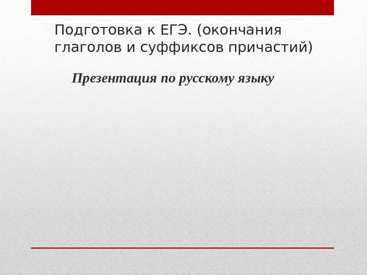 Подготовка к ЕГЭ. (окончания глаголов и суффиксов причастий) Презентация по русскому языку 