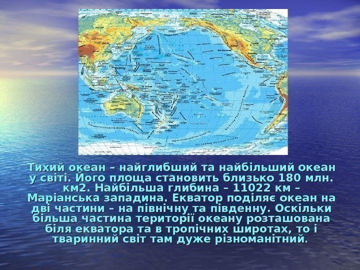  Тихий океан – найглибший та найбільший океан у світі. Його площа становить