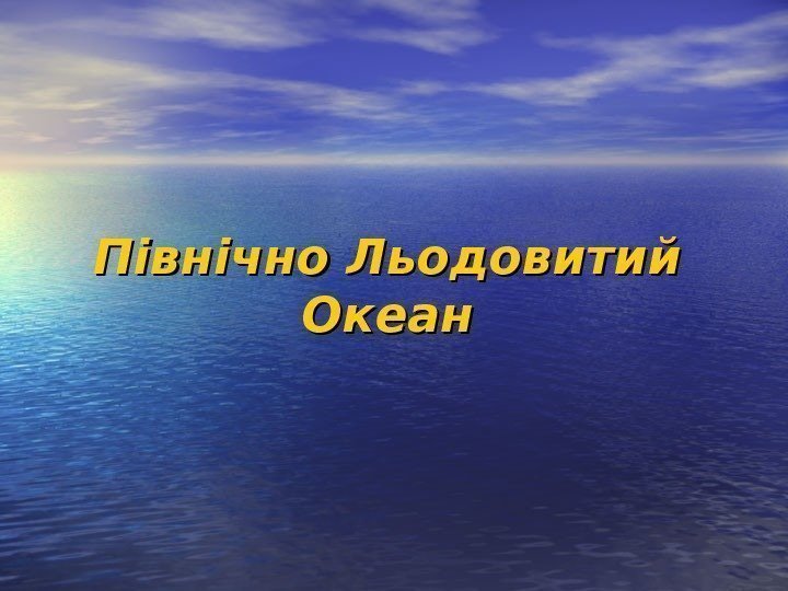   Північно Льодовитий Океан 