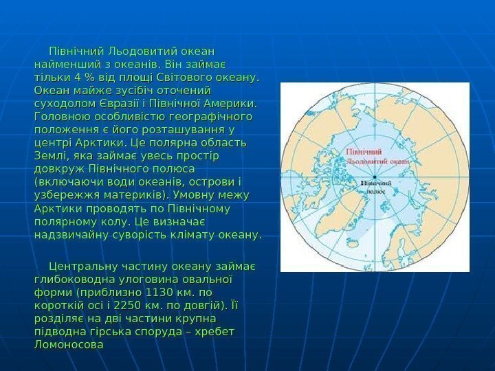  Північний Льодовитий океан  найменший з океанів. Він займає тільки 4 від площі