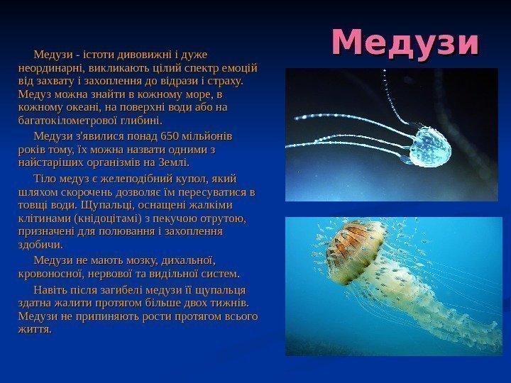   Медузи - істоти дивовижні і дуже неординарні, викликають цілий спектр емоцій від