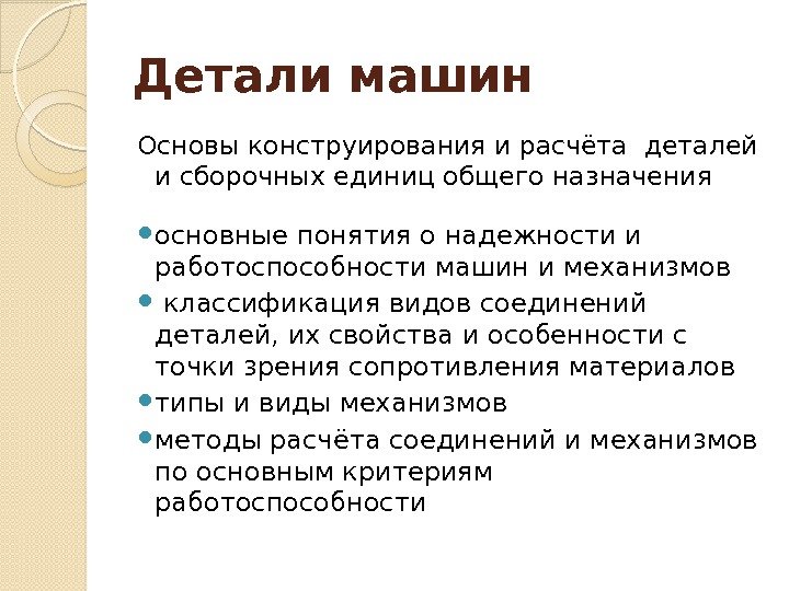 Детали машин Основы конструирования и расчёта деталей и сборочных единиц общего назначения основные понятия