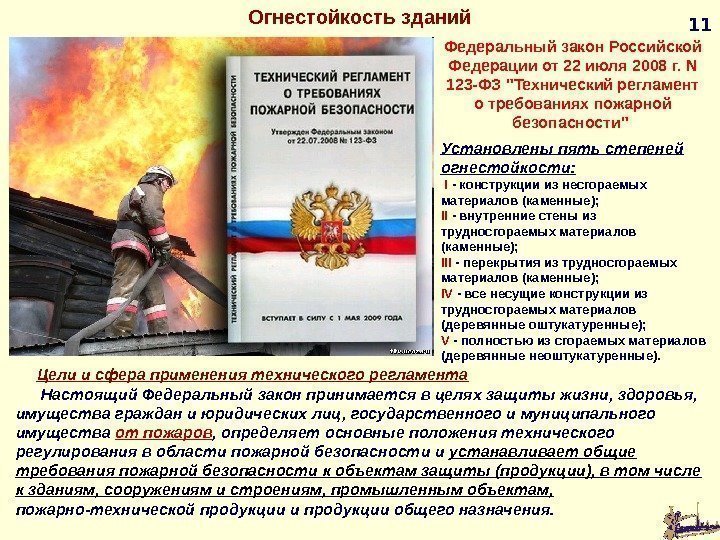 11 Федеральный закон Российской Федерации от 22 июля 2008 г. N 123 -ФЗ Технический