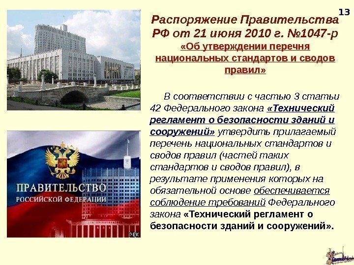 13 Распоряжение Правительства РФ от 21 июня 2010 г. № 1047 -р  «Об