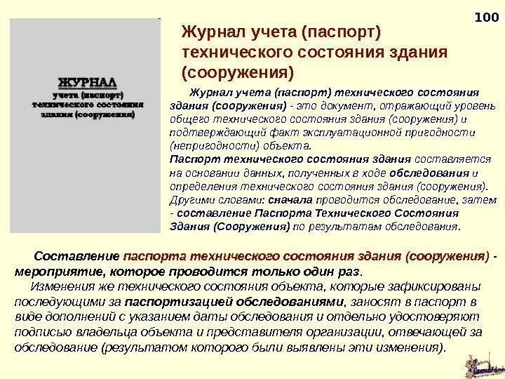 100 Журнал учета (паспорт) технического состояния здания (сооружения) - это документ, отражающий уровень общего