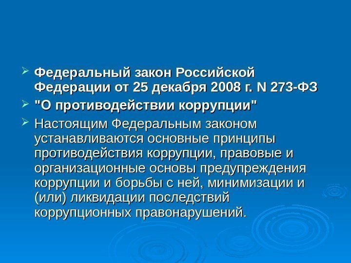  Федеральный закон Российской Федерации от 25 декабря 2008 г. N 273 -ФЗ О