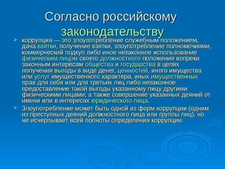Согласно российскому законодательству коррупция — это злоупотребление служебным положением,  дача взятки , получение