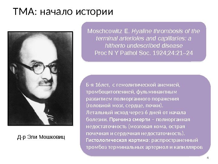 4 Moschcowitz E.  Hyaline thrombosis of the terminal arterioles and capillaries: a hitherto