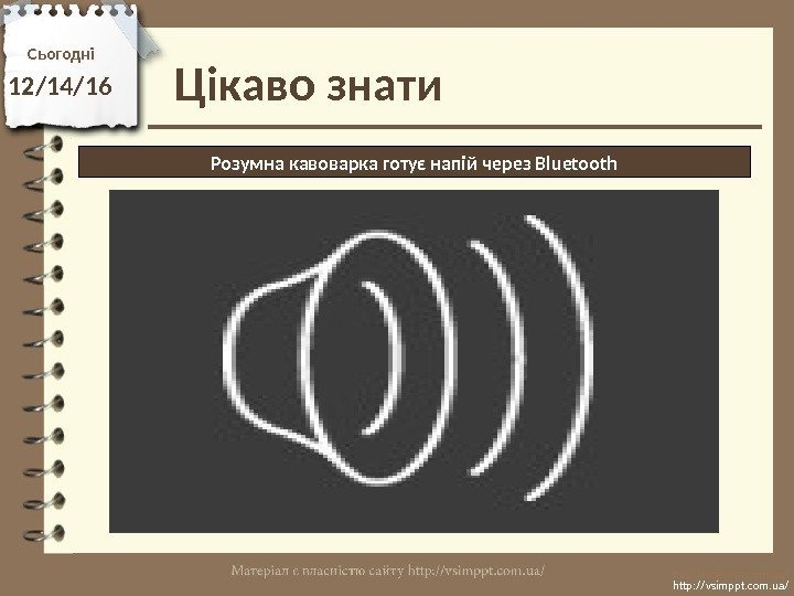 Цікаво знати. Сьогодні 12/14/16 http: //vsimppt. com. ua/Розумна кавоварка готує напій через Bluetooth 