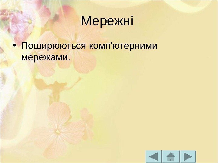 Мережні  • Поширюються комп'ютерними мережами. 