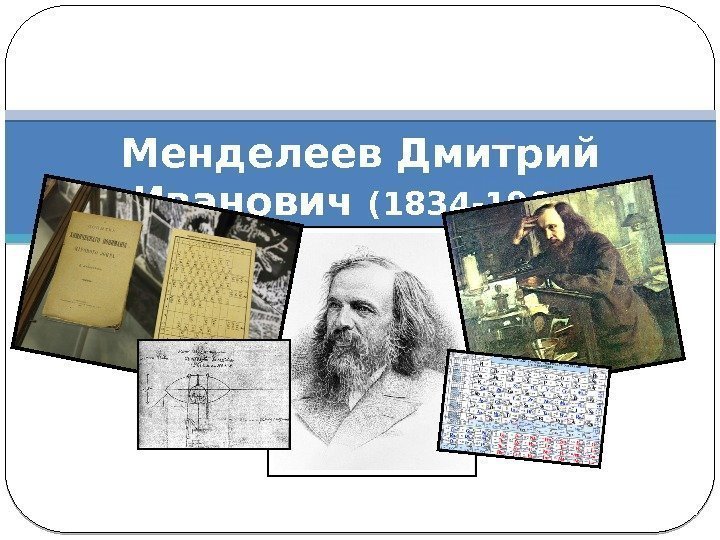 Менделеев Дмитрий Иванович (1834 -1907) 