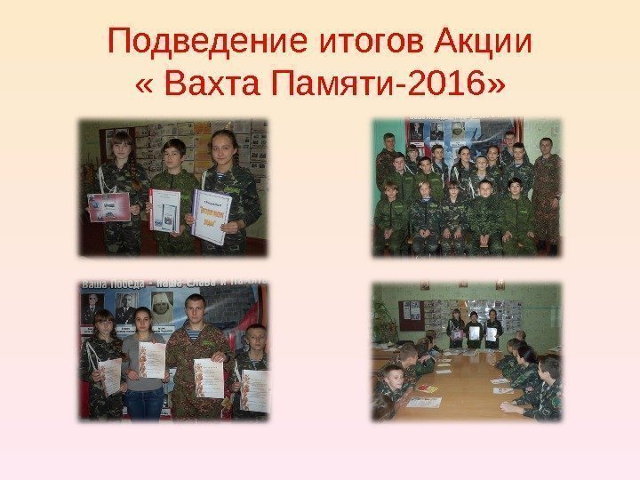 Подведение итогов Акции « Вахта Памяти-2016» 