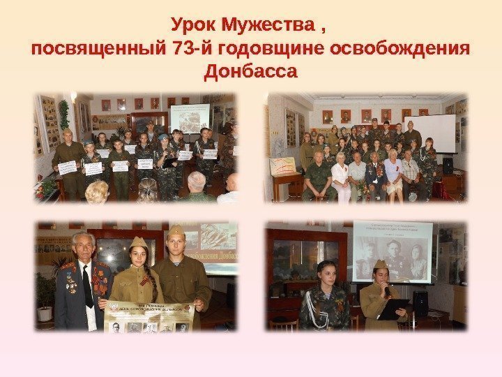 Урок Мужества ,  посвященный 73 -й годовщине освобождения Донбасса 