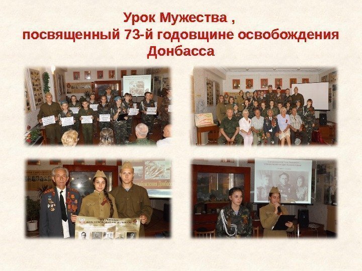 Урок Мужества ,  посвященный 73 -й годовщине освобождения Донбасса 