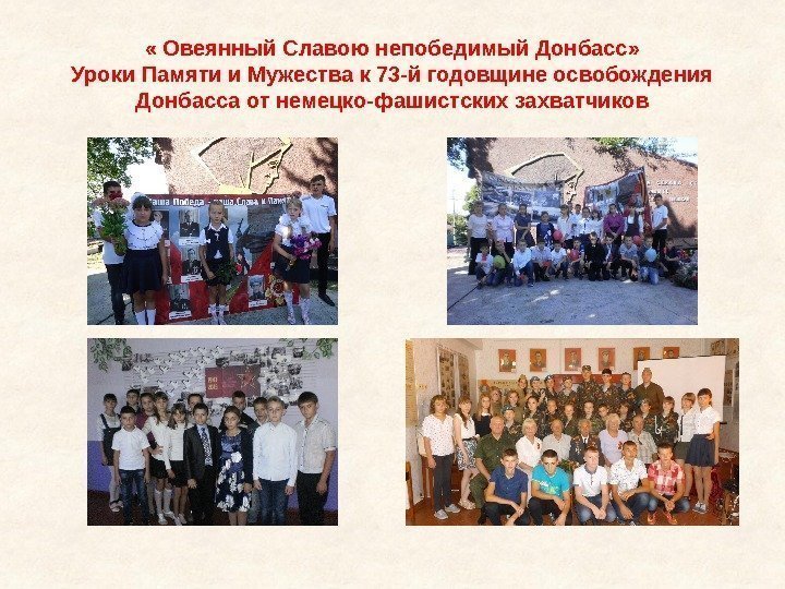  « Овеянный Славою непобедимый Донбасс» Уроки Памяти и Мужества к 73 -й годовщине