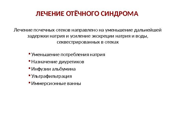 Лечение почечных отеков направлено на уменьшение дальнейшей задержки натрия и усиление экскреции натрия и