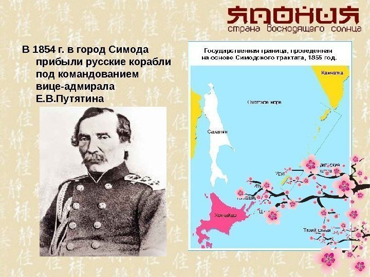 В 1854 г. в город Симода прибыли русские корабли под командованием вице-адмирала Е. В.