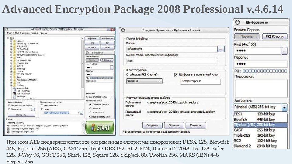 Advanced Encryption Package 2008 Professional v. 4. 6. 14 При этом АЕР поддерживаются все