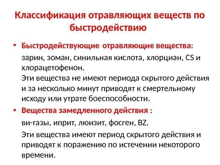 Классификация отравляющих веществ презентация