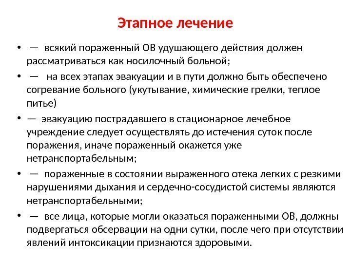 Действие ов. Этапное лечение. Отравляющие вещества удушающего действия. Признаки поражения отравляющими веществами удушающего действия. Отравляющие вещества удушающего действия патогенез.