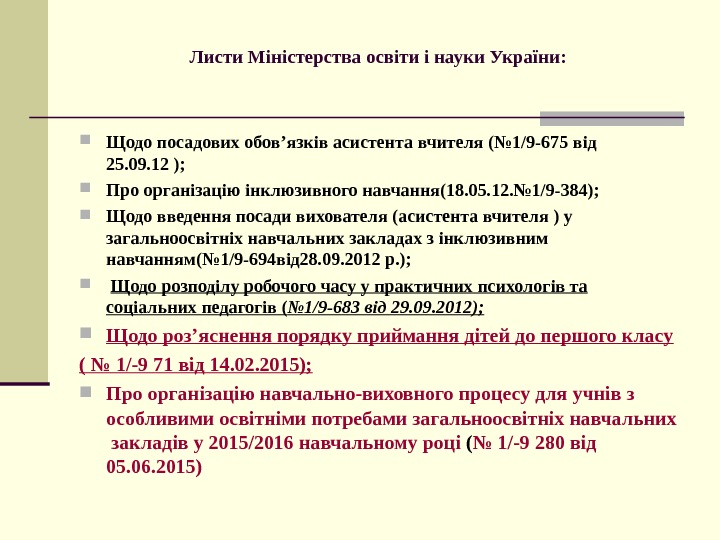   Листи Міністерства  освіти і науки України:  Щодо посадових обов ’