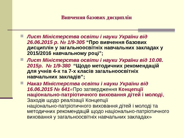   Вивчення базових дисциплін Лист Міністерства освіти і науки України від 26. 06.
