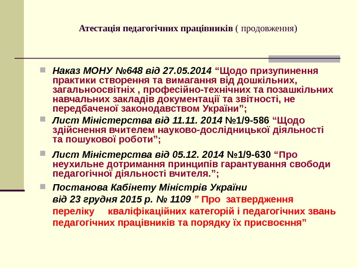   Атестація педагогічних працівників ( продовження) Наказ МОНУ № 648 від 27. 05.