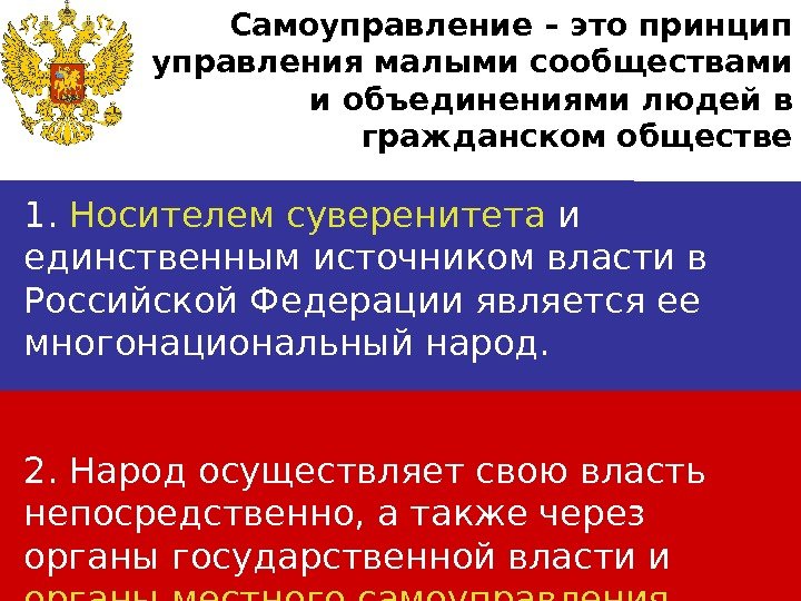 Единственный источник власти многонациональный народ