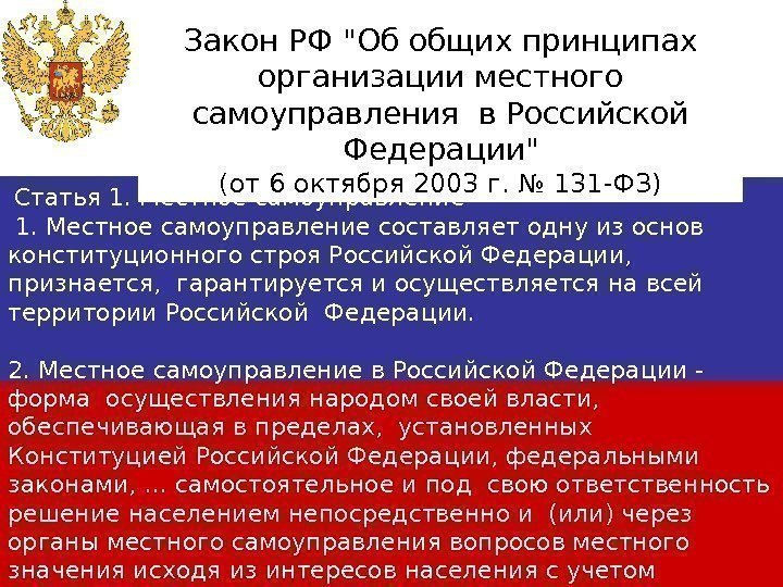  Статья 1. Местное самоуправление составляет одну из основ  конституционного строя Российской Федерации,