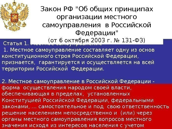 Пределы местного самоуправления. В РФ признается и гарантируется местное самоуправление. Местное самоуправление в Российской Федерации гарантируется. Местное самоуправление в РФ гарантируется. Местное самоуправление в Российской Федерации гарантируется правом.