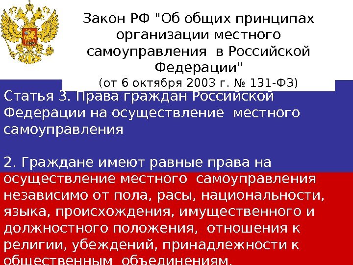   Статья 3. Права граждан Российской Федерации на осуществление местного самоуправления  2.